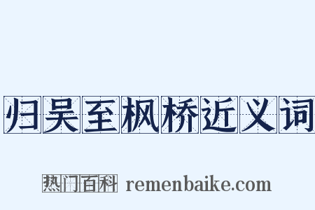 归吴至枫桥近义词是什么意思的图片